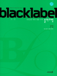 블랙라벨 문법 (2018)